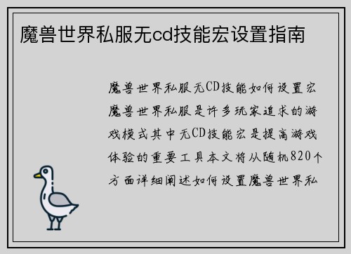 魔兽世界私服无cd技能宏设置指南